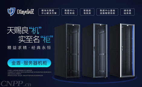 金盾Keydak简介与服务器机柜、通讯设备销售